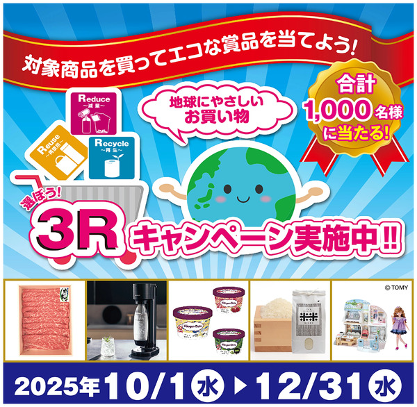 地球にやさしいお買い物 選ぼう!3Rキャンペーン実施中!10月1日~12月31日new-1
