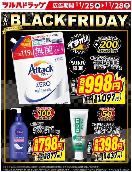 ツルハ BLACK FRIDAY お買い得商品!11月25日～11月28日new-1