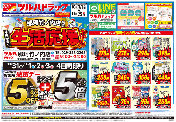 10/31号 那珂竹ノ内店限定 生活応援セール10月31日～11月3日new-1
