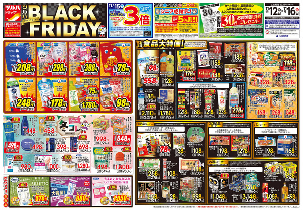 11/12号 ツルハ BLACK FRIDAY11月12日～11月16日-1