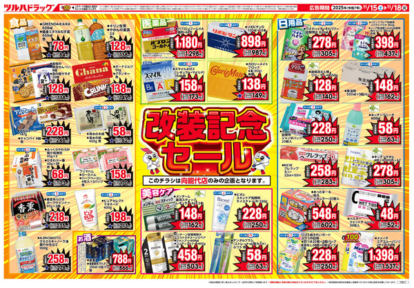 11/15号 向能代店改装記念セール11月15日～11月18日-2