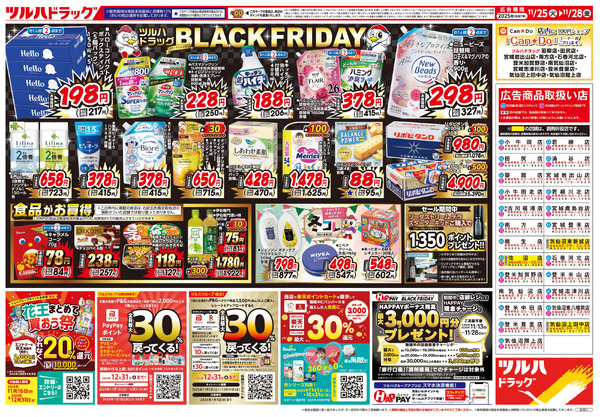 11/25号 ツルハ BLACK FRIDAY11月25日～11月28日new-2