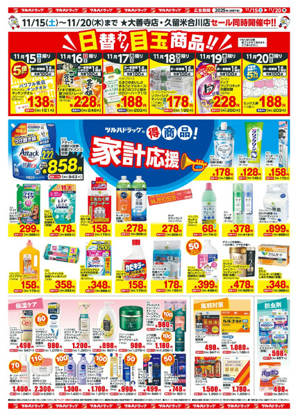 11/15~20 ツルハチラシ11月15日～11月20日new-2