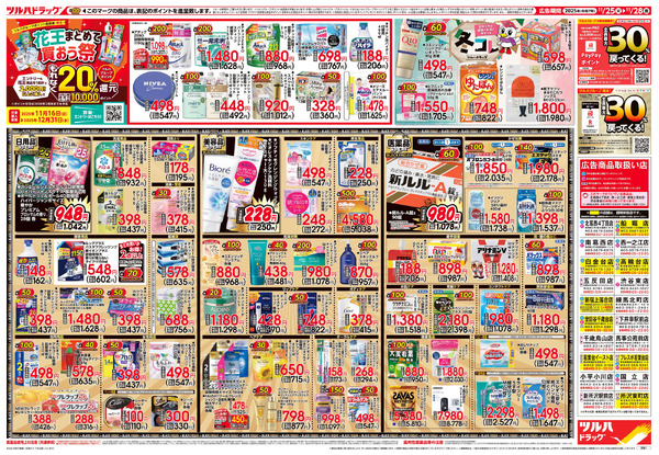 11/25号 ツルハ BLACK FRIDAY11月25日～11月28日new-2