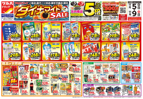 11/5号 ツルハドラッグ ダイナマイトSALE!11月5日～11月9日new-1