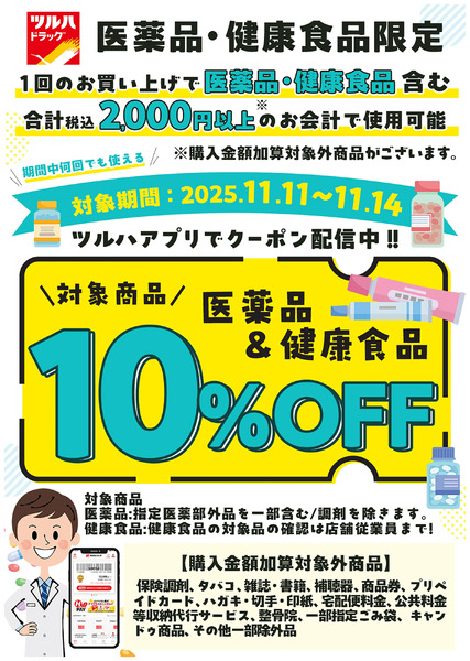 対象の医薬品・健康食品10%OFFクーポン!ツルハアプリで配信中!11月11日～11月14日-1