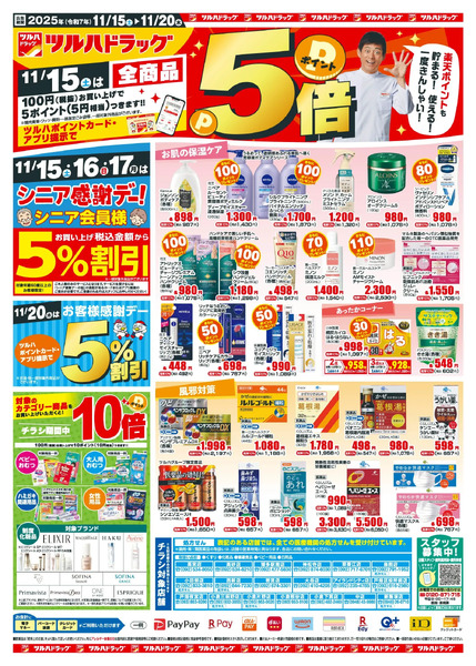 11/15~20 ツルハチラシ11月15日～11月20日new-1