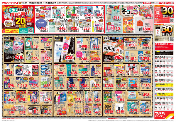 11/25号 ツルハ BLACK FRIDAY11月25日～11月28日new-2