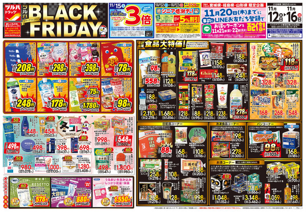 11/12号 ツルハ BLACK FRIDAY11月12日～11月16日-1