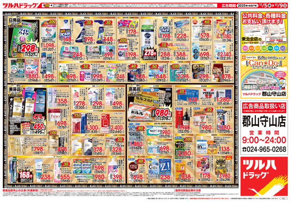 11/5号 ツルハ BLACK FRIDAY11月5日～11月9日-2