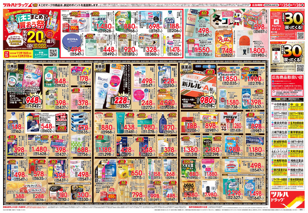11/25号 ツルハ BLACK FRIDAY11月25日～11月28日new-2
