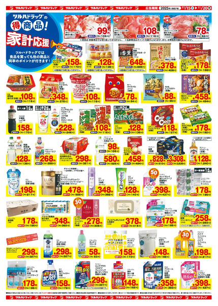 11/15~20 ツルハチラシ11月15日～11月20日new-2