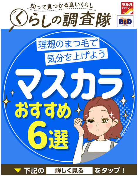 理想のまつ毛で気分を上げよう マスカラおすすめ6選11月4日～11月4日new-1