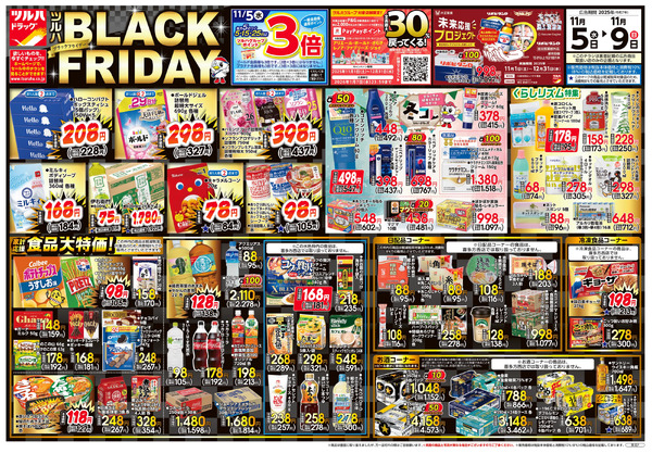 11/5号 ツルハ BLACK FRIDAY11月5日～11月9日-1