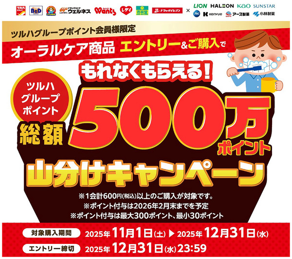 ツルハグループポイント総額500万ポイント山分けキャンペーン!オーラルケア商品を購入・エントリー!11月1日～12月31日new-1