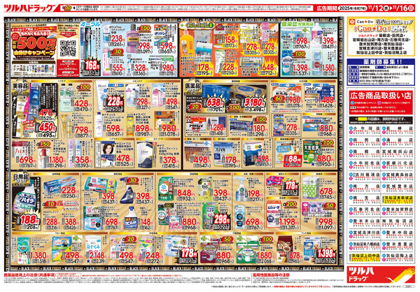 11/12号 ツルハ BLACK FRIDAY11月12日～11月16日-2