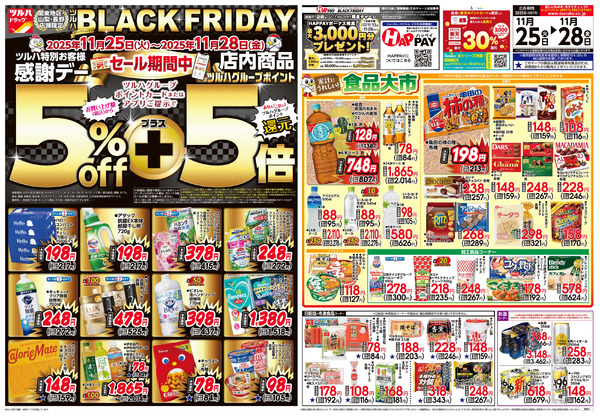 11/25号 ツルハ BLACK FRIDAY11月25日～11月28日new-1