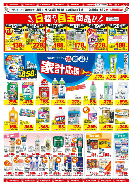 11/15~20 ツルハチラシ11月15日～11月20日new-2