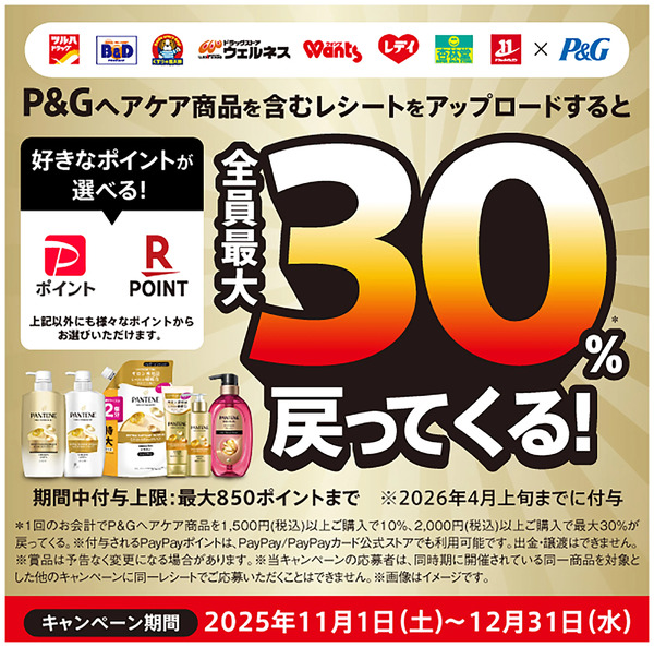 P&Gのヘアケア商品ご購入でお好きなポイントが選べる!最大30%戻ってくる!11月1日~12月31日new-1