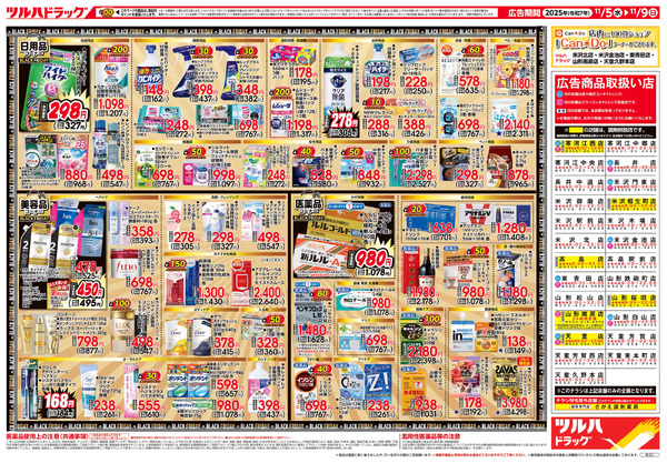 11/5号 ツルハ BLACK FRIDAY11月5日～11月9日-2