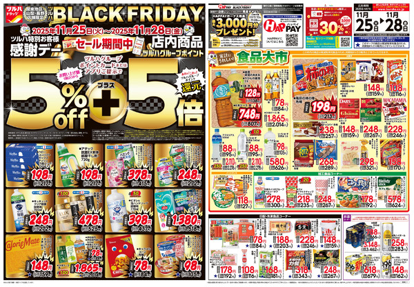 11/25号 ツルハ BLACK FRIDAY11月25日～11月28日new-1