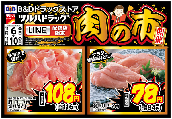 LINE配信店限定!肉の市開催!11月6日～11月10日-1