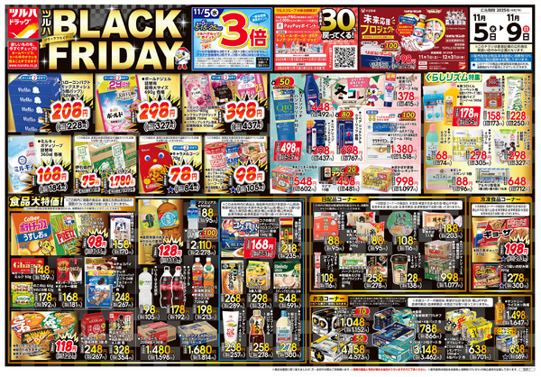 11/5号 ツルハ BLACK FRIDAY11月5日～11月9日new-1
