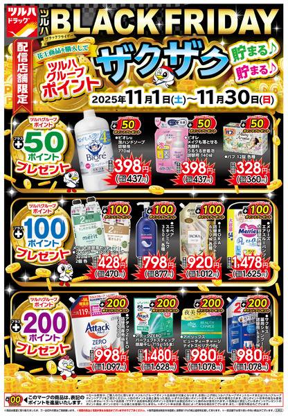 11/1号 ツルハBLACK FRIDAY11月1日~11月30日new-1