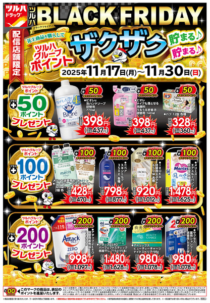 11/17号 ツルハBLACK FRIDAY11月17日～11月30日new-1