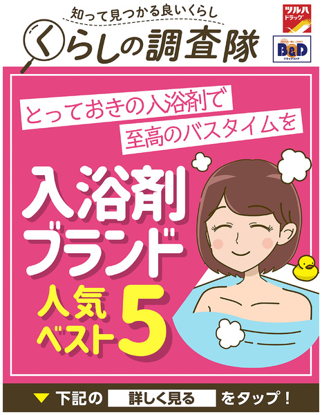 とっておきの入浴剤で至高のバスタイムを 入浴剤ブランド人気ベスト511月21日～11月21日new-1