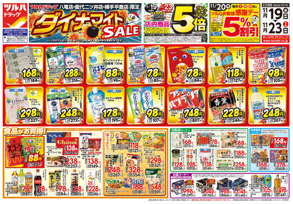 11/19号 ツルハドラッグ ダイナマイトSALE!11月19日～11月23日new-1