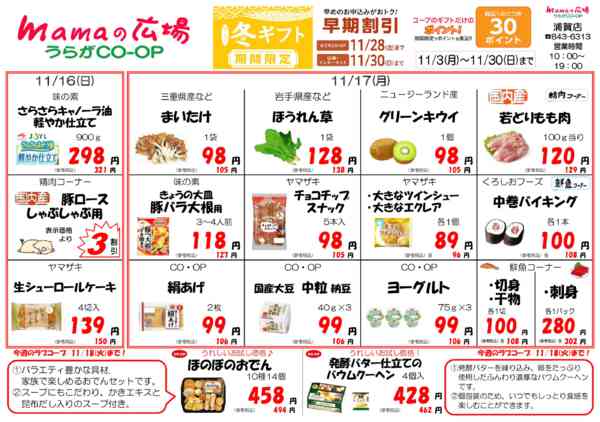 2025年11月12〜18日までmamaの広場　お買い得チラシ！！-1