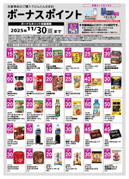 2025年11月2〜30日までWAONボーナスポイントのご案内new-1