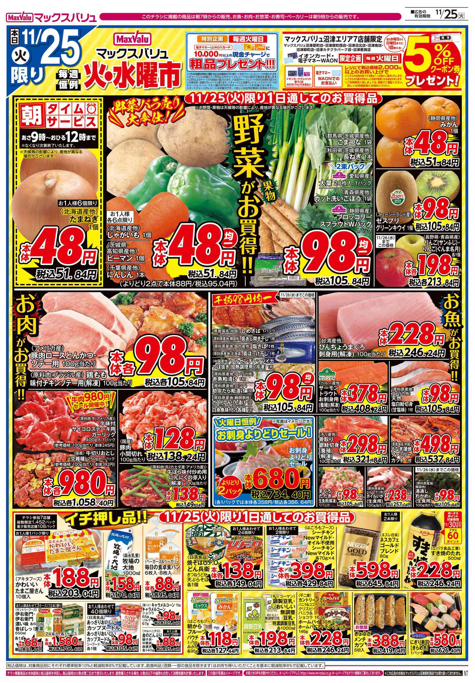 マックスバリュ沼津カタクラパーク店のチラシ｜最新の特売・セール情報