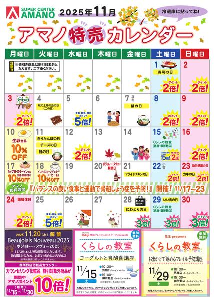 11月アマノ特売カレンダー-1