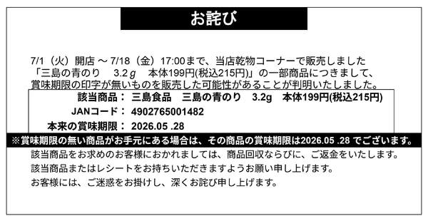 【お詫び】三島食品 三島の青のり 3.2g  商品回収-1