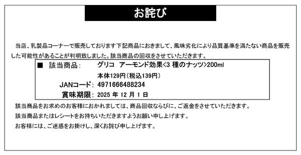 【お詫び】グリコ アーモンド効果<3種のナッツ>200ml 商品回収-1
