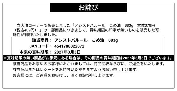 【お詫び】アシストバルール こめ油 683g  商品回収-1