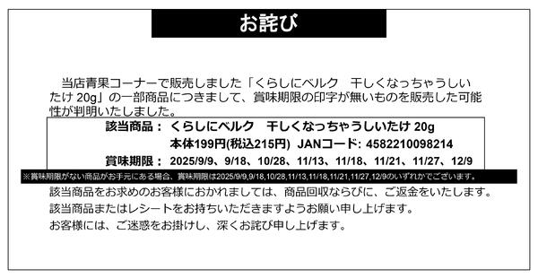 【お詫び】くらしにベルク 干しくなっちゃうしいたけ 20g 商品回収-1