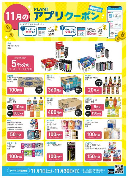 【11月】PLANTアプリクーポン-2