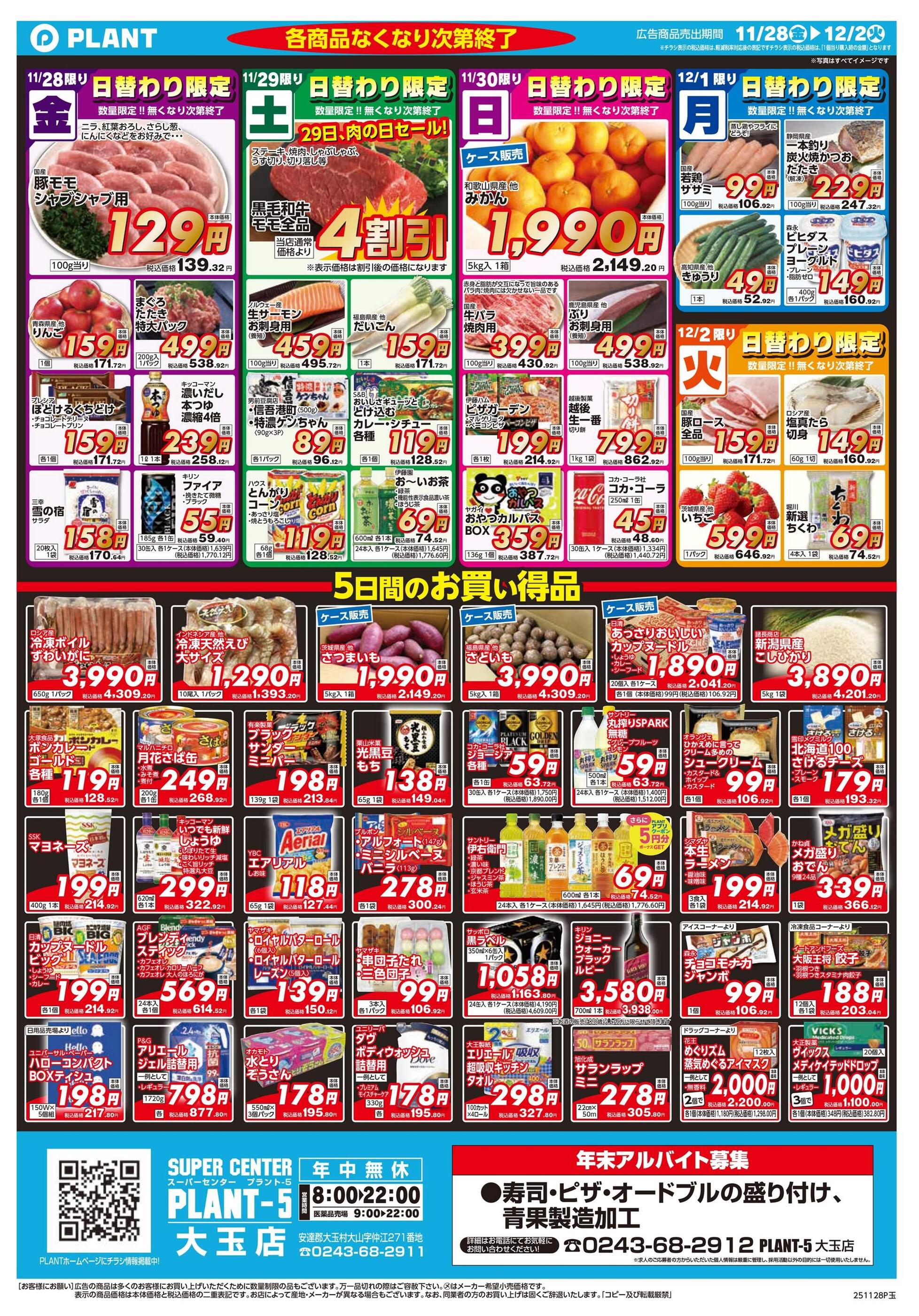 PLANT-5大玉店のチラシ｜最新の特売・セール情報【チラシガイド】