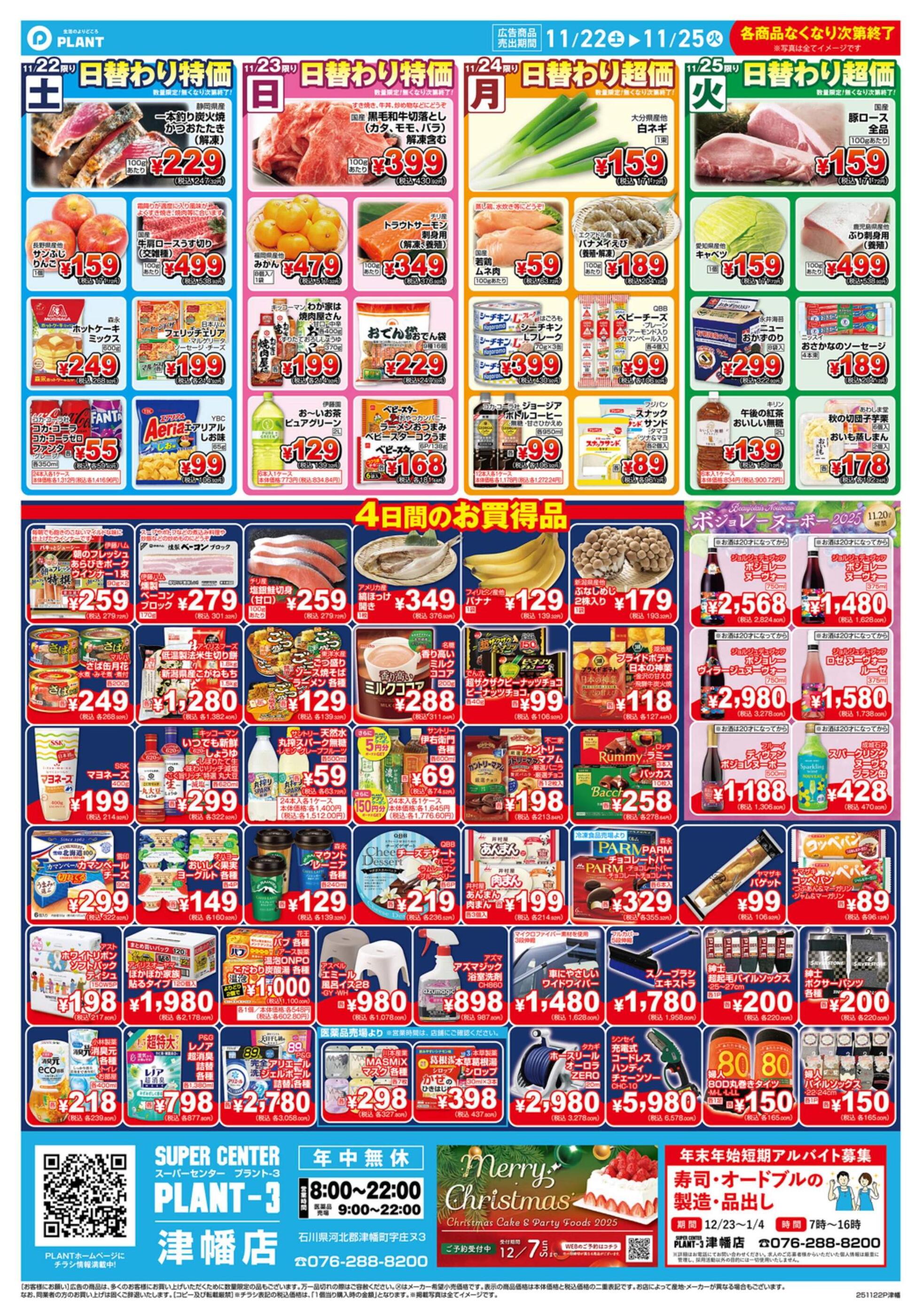 PLANT-3津幡店のチラシ｜最新の特売・セール情報【チラシガイド】