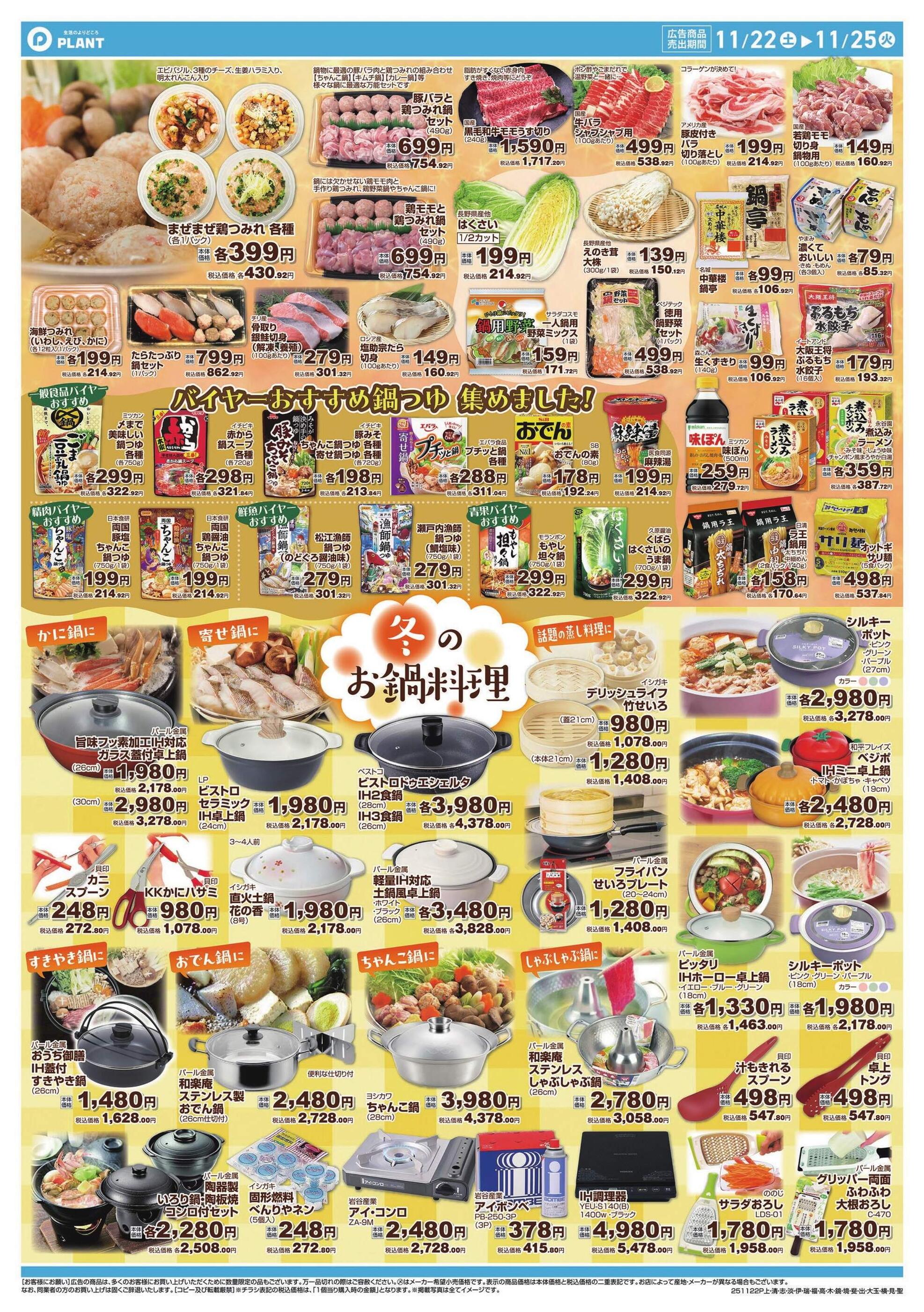 PLANT淡路店のチラシ｜最新の特売・セール情報【チラシガイド】