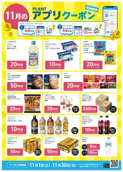 【11月】PLANTアプリクーポン-1
