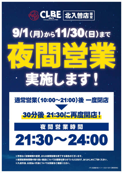 夜間営業実施のお知らせ-1