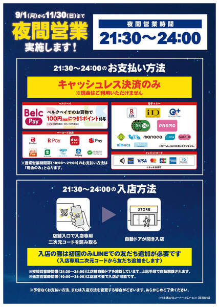 夜間営業実施のお知らせ-2