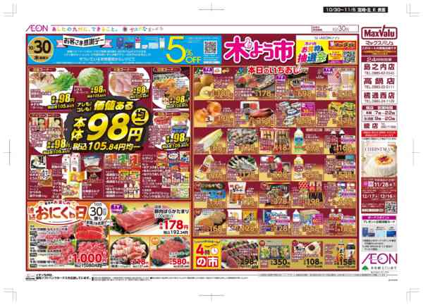 2025年10月30日〜11月5日まで木曜市/感謝デー/おにくの日-1