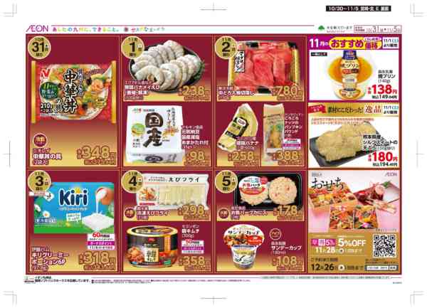 2025年10月30日〜11月5日まで木曜市/感謝デー/おにくの日-2