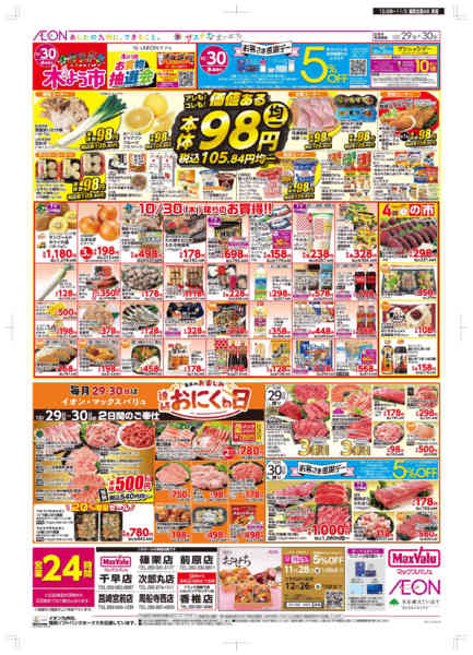 2025年10月29日〜11月3日まで木曜市/感謝デー/おにくの日-1