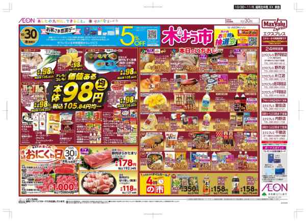 2025年10月30日〜11月5日まで木曜市/感謝デー/おにくの日-1